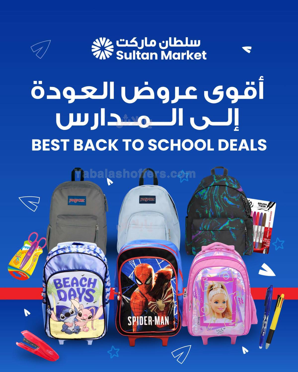 عروض العودة الي المدارس من مركز سلطان