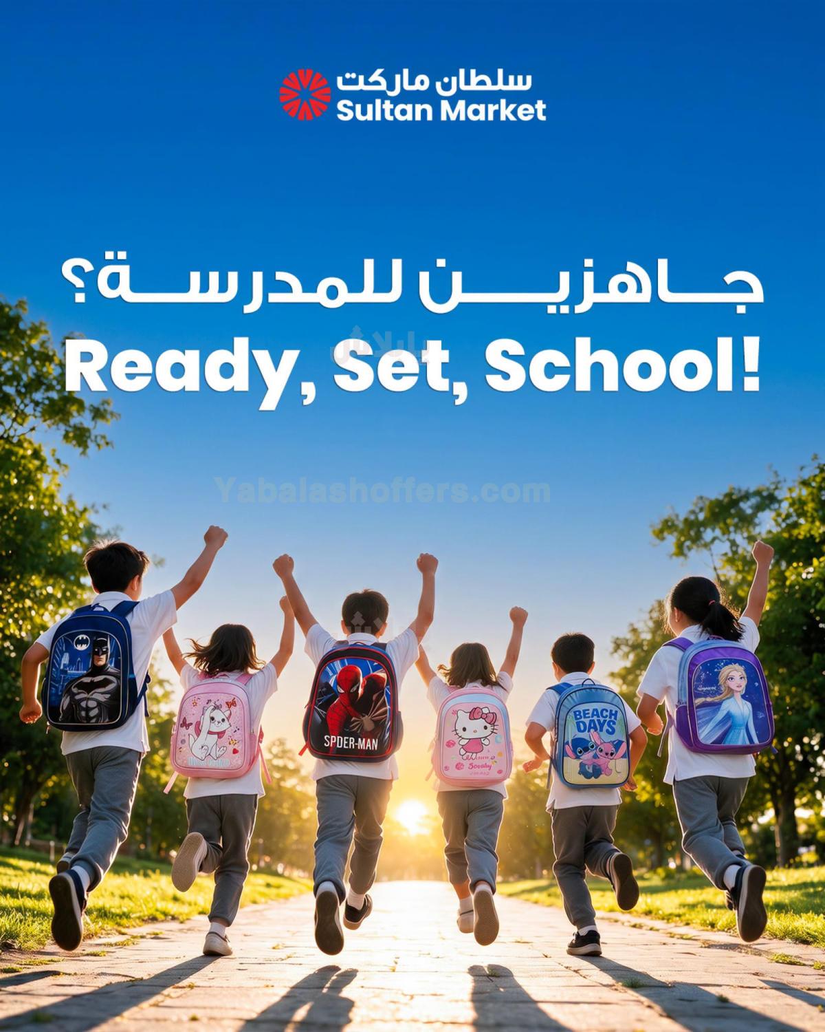 عروض العودة الي المدارس من مركز سلطان
