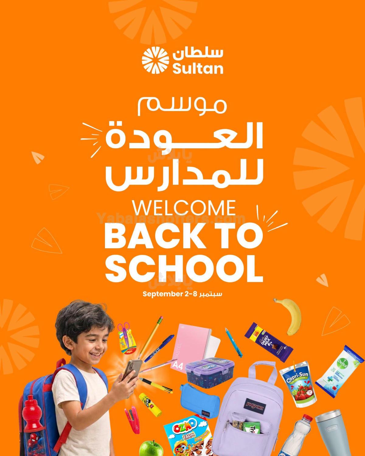 عروض العودة الي المدارس من مركز سلطان