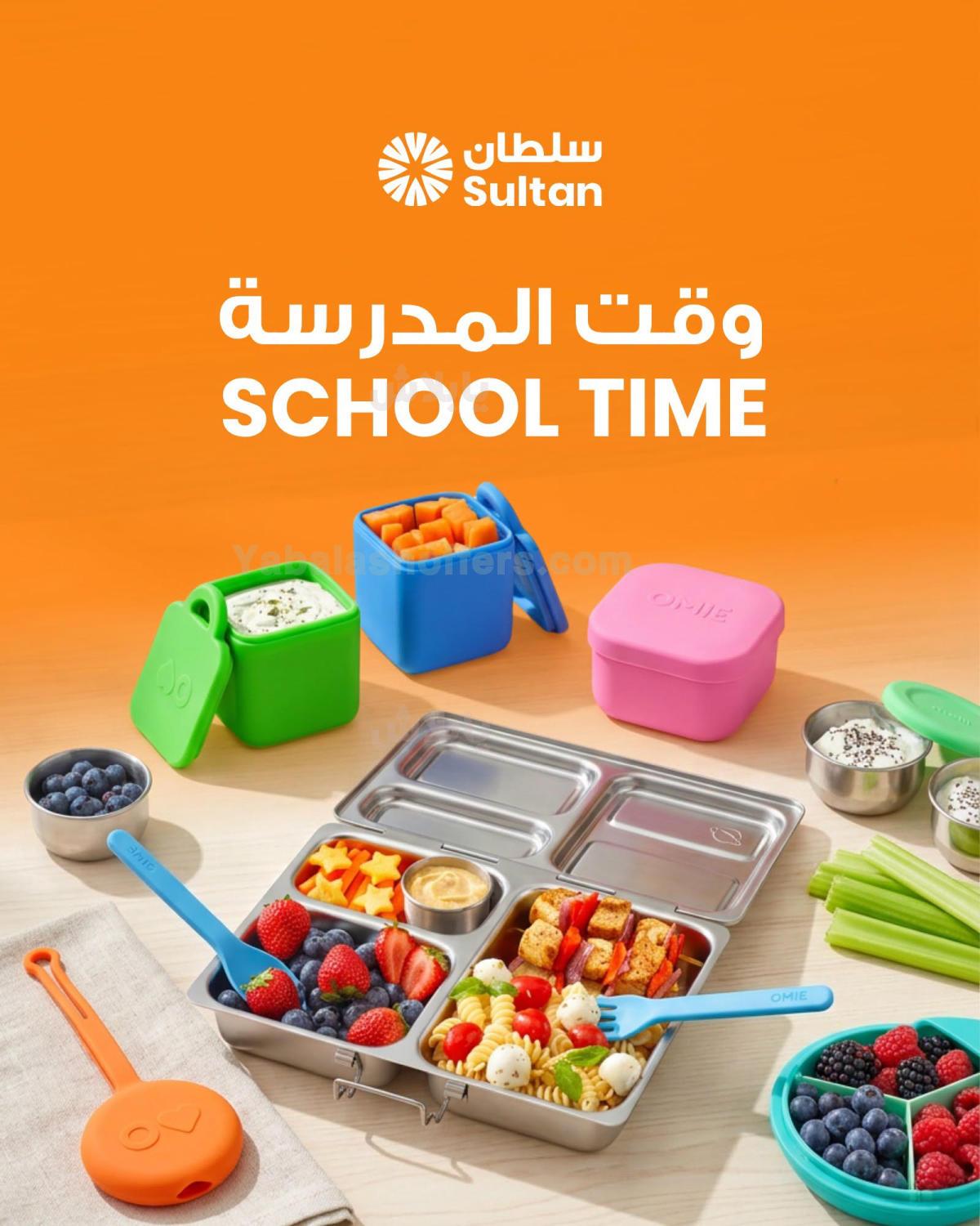 عروض العودة الي المدارس من مركز سلطان