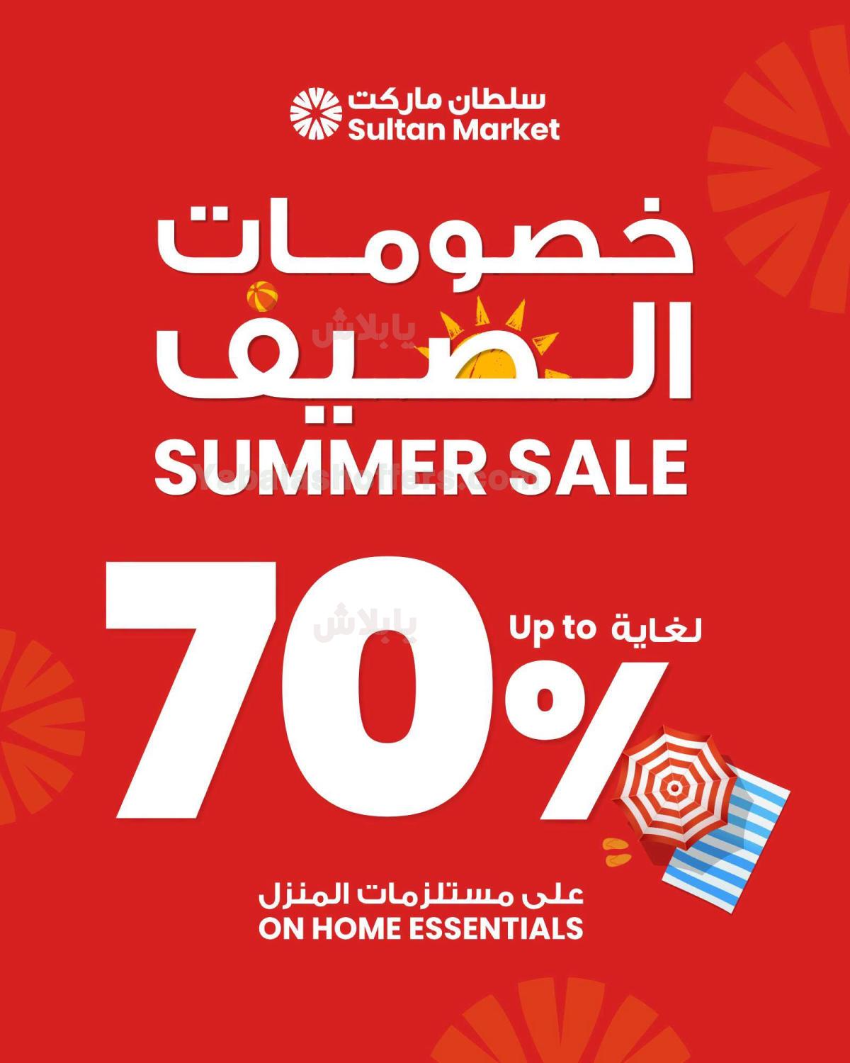 عروض المنزل من مركز سلطان
