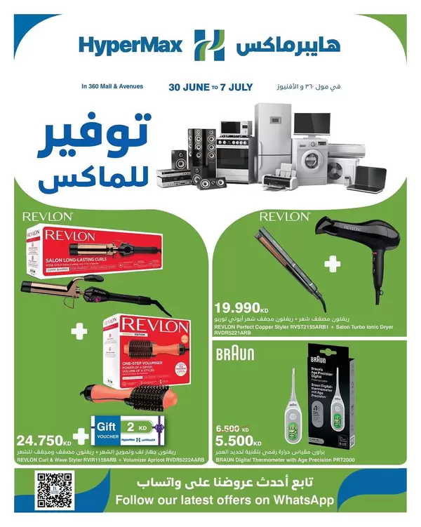 عروض هايبر ماكس الأفينيوز ومول 360 حتى 7 يوليو 2026 توفير للماكس