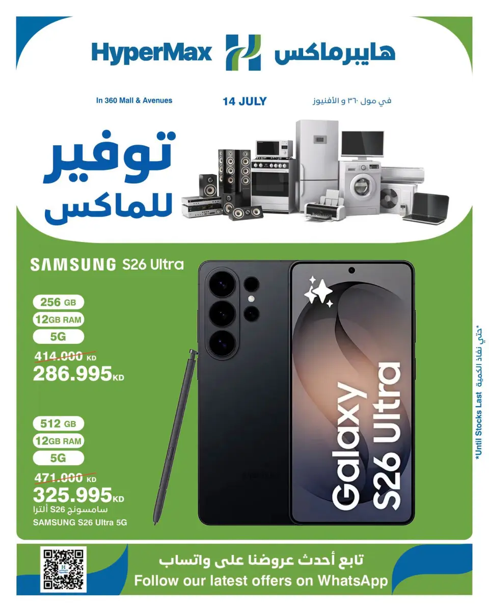 عروض هايبر ماكس بفروع الأفينوز ,مول 360 الثلاثاء ١٤ يوليو ٢٠٢٦ شجع للماكس