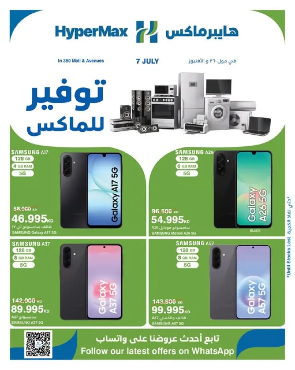 عروض هايبر ماكس بفروع الأفينوز ,مول 360 الثلاثاء ٧ يوليو ٢٠٢٦ صفقات توفير للماكس