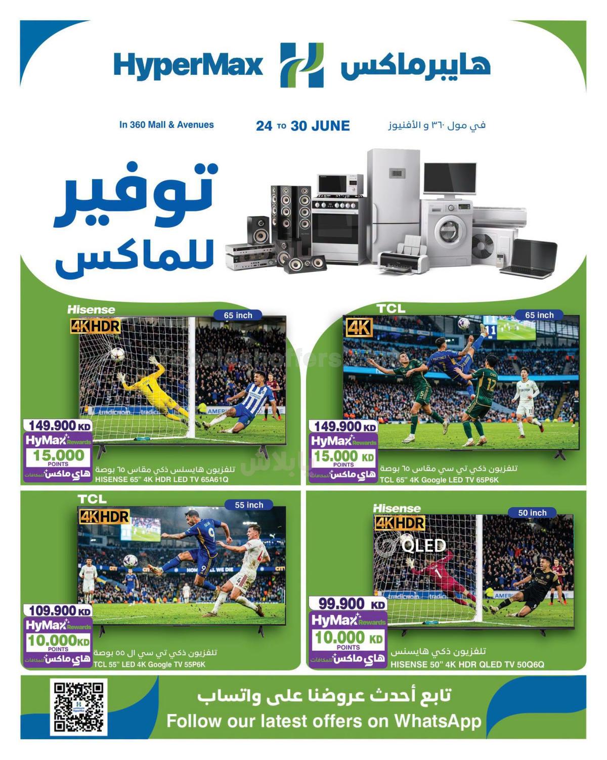 عروض الالكترونيات من هايبر ماكس