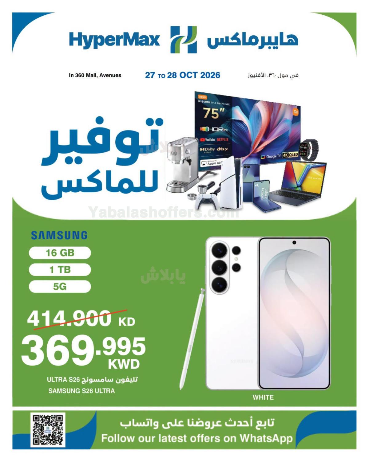 عروض الالكترونيات من هايبر ماكس