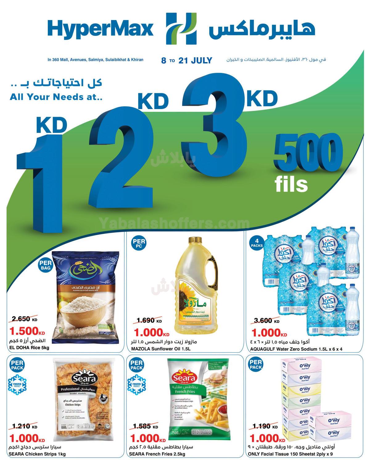عروض التوفير من هايبر ماكس
