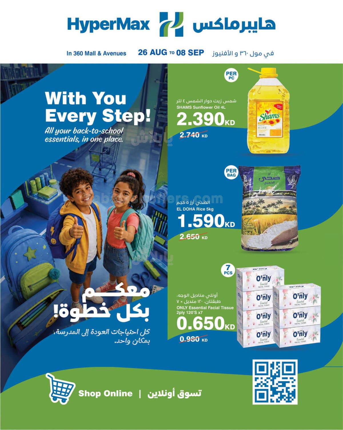 عروض التوفير من هايبر ماكس