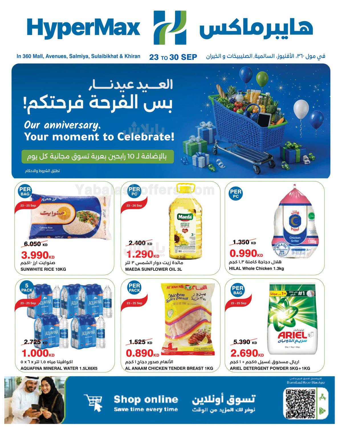 عروض الذكري السنوية من هايبر ماكس