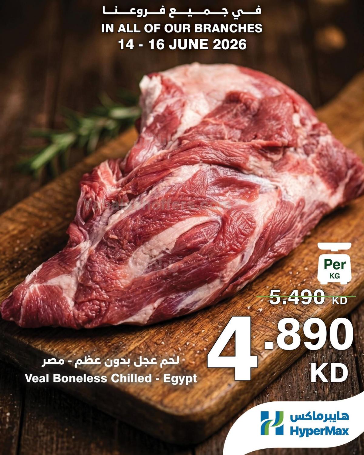 عروض الطازج من هايبر ماكس
