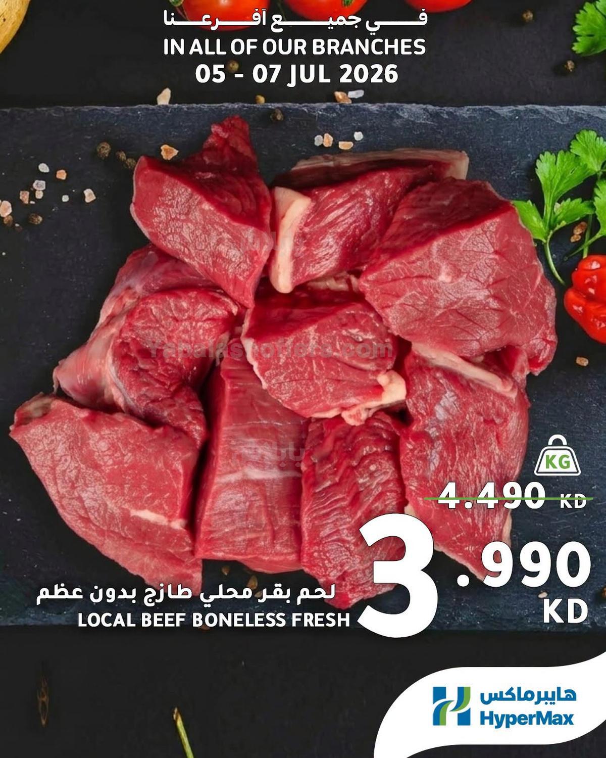 عروض الطازج من هايبر ماكس