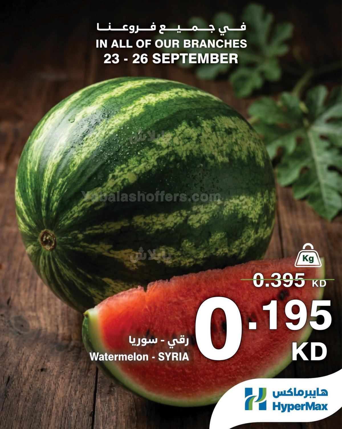 عروض الطازج من هايبر ماكس