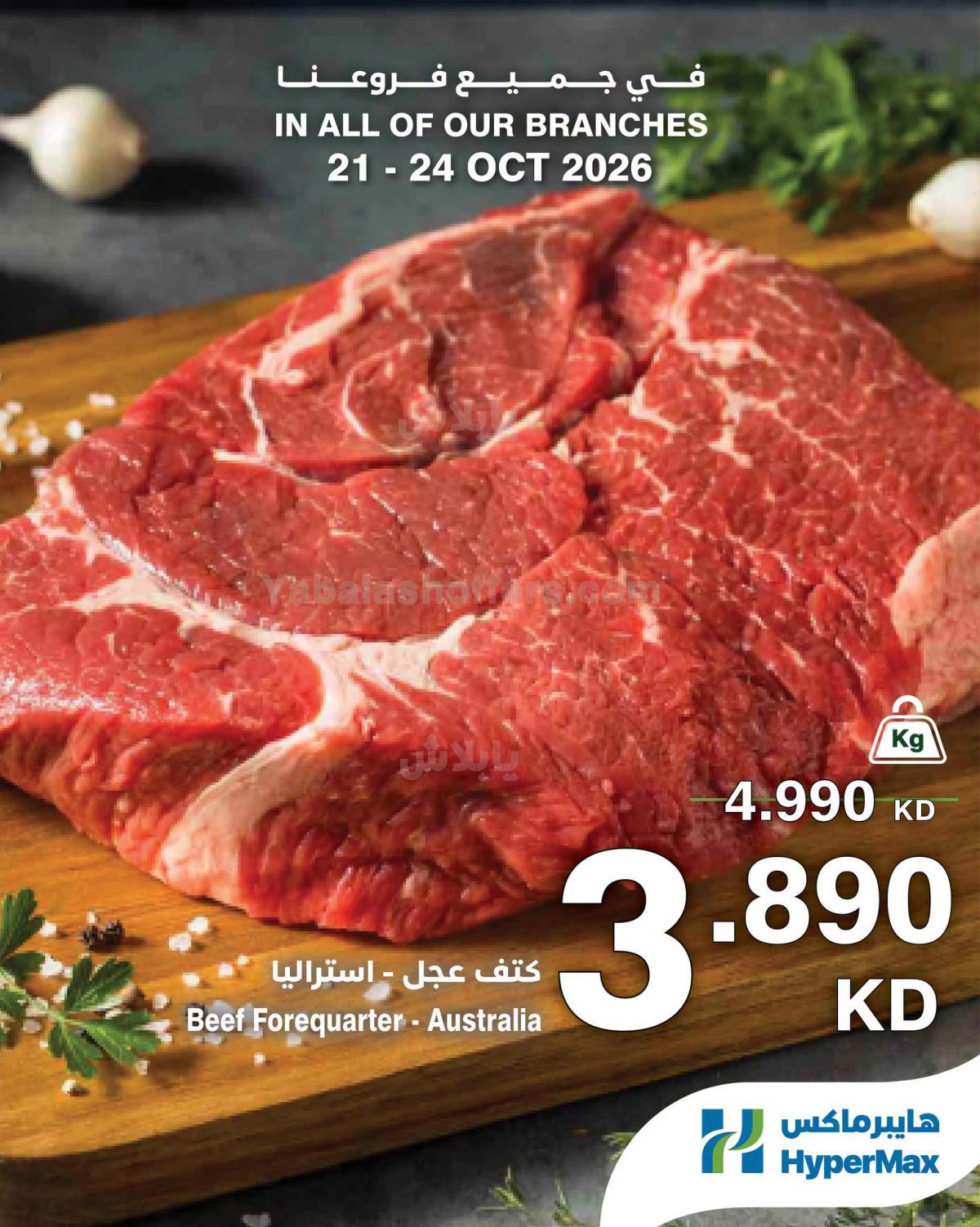 عروض الطازج من هايبر ماكس