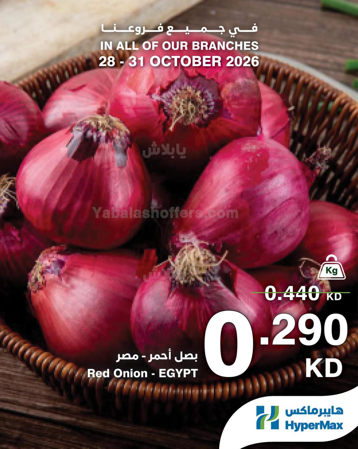 عروض الطازج من هايبر ماكس