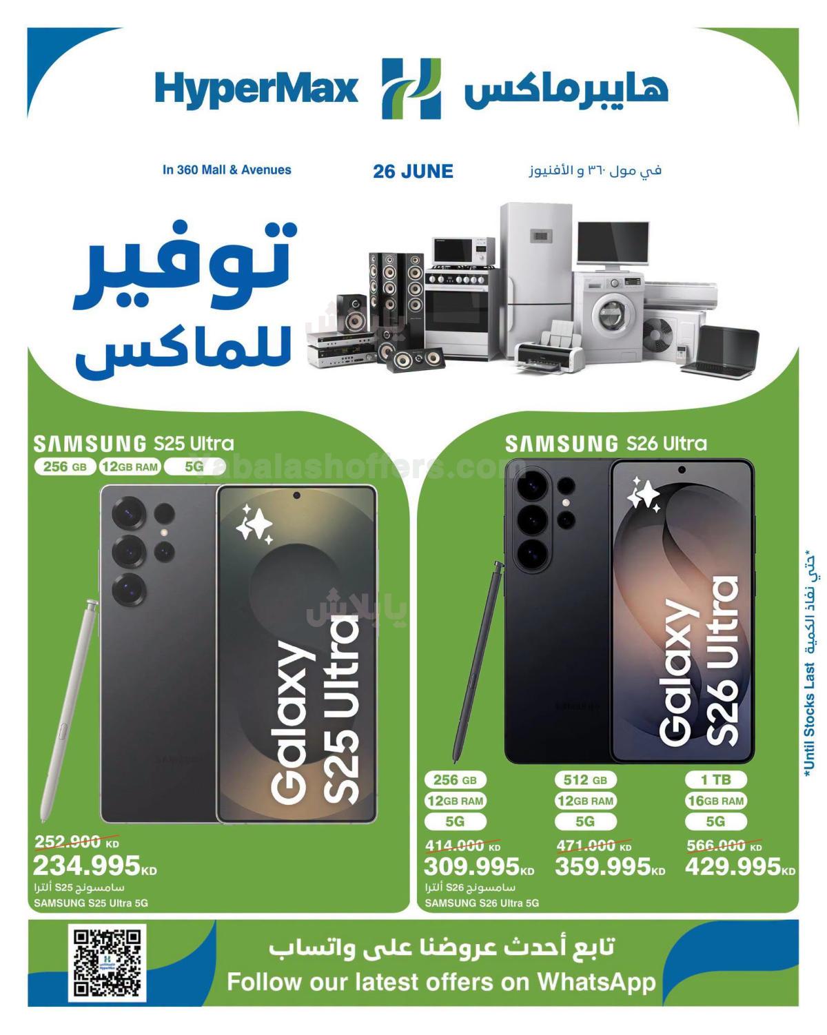 عروض اليوم الواحد من هايبر ماكس