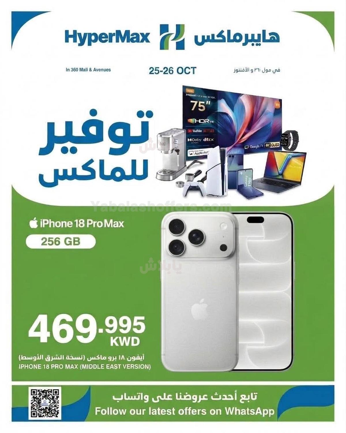 عروض اليومين من هايبر ماكس