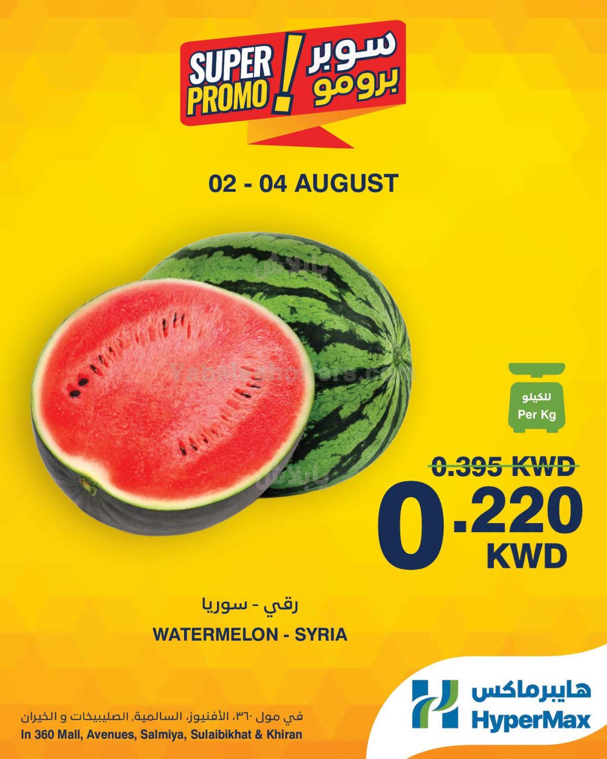 عروض سوبر برومو من هايبر ماكس