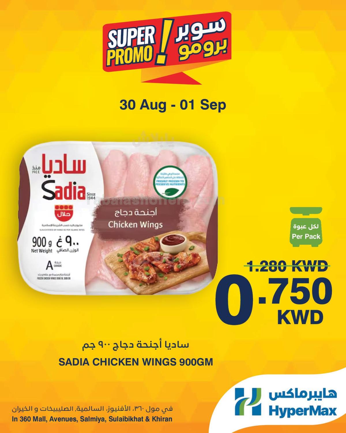 عروض سوبر برومو من هايبر ماكس