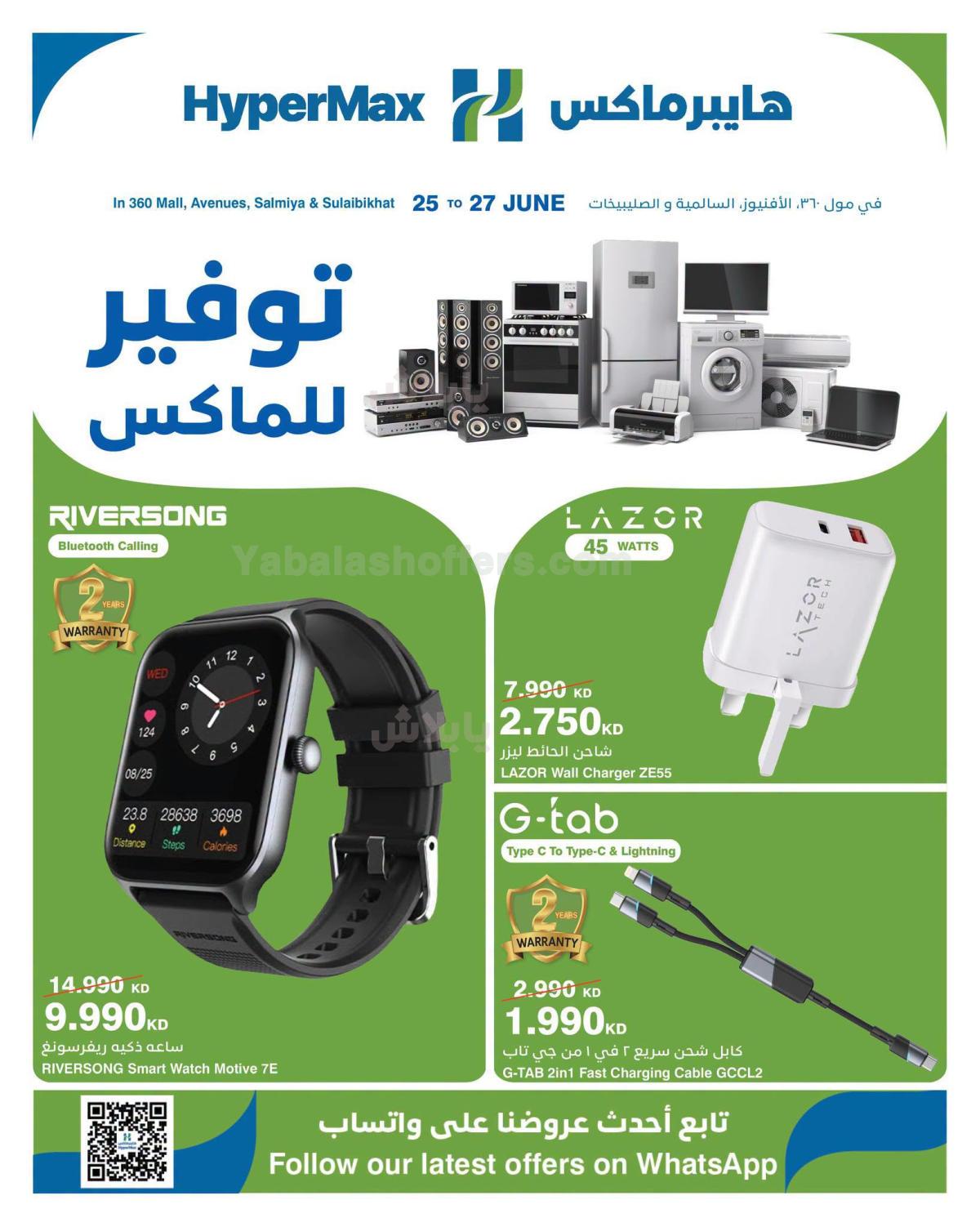 عروض نهاية الاسبوع من هايبر ماكس