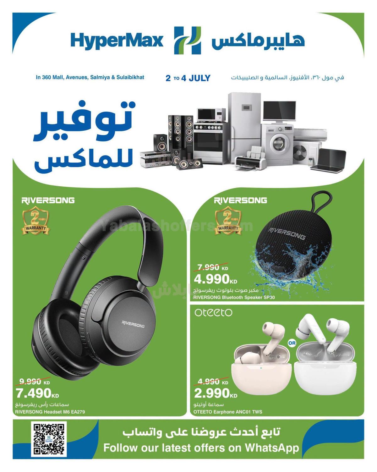 عروض نهاية الاسبوع من هايبر ماكس