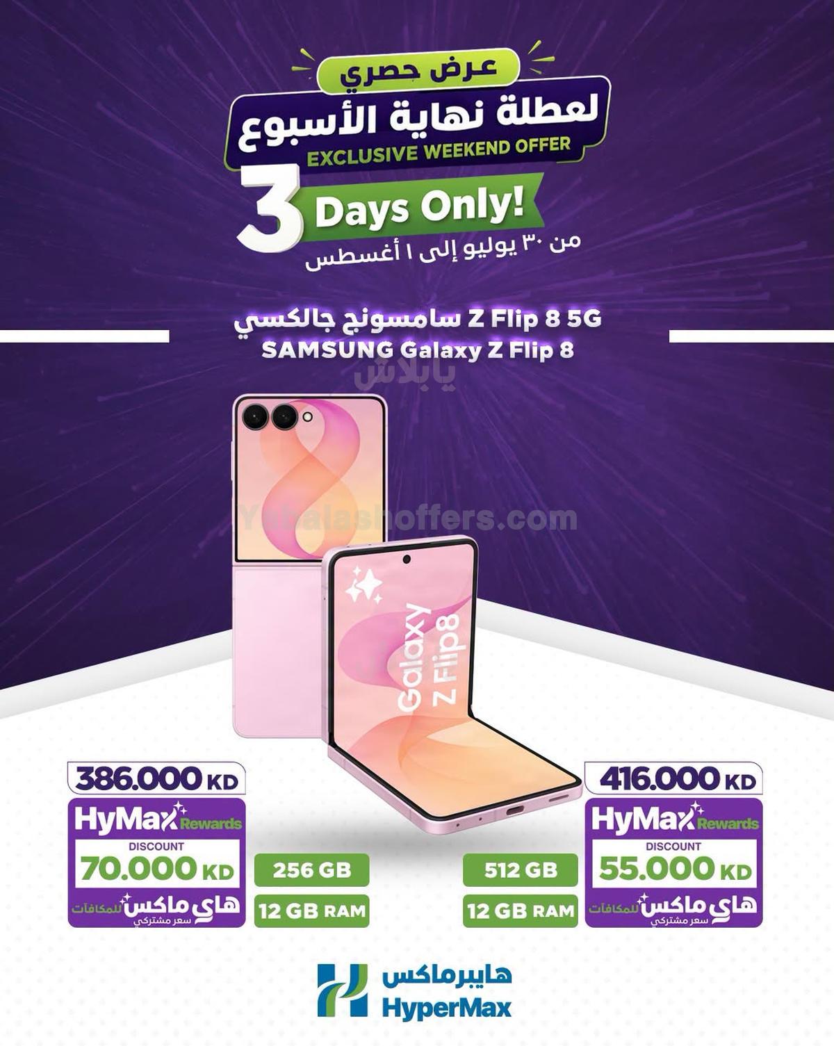 عروض نهاية الاسبوع من هايبر ماكس