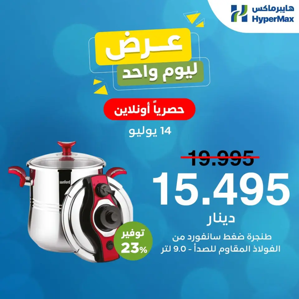 عروض هايبر ماكس الكويت الثلاثاء ١٤ يوليو ٢٠٢٦ صفقة اليوم