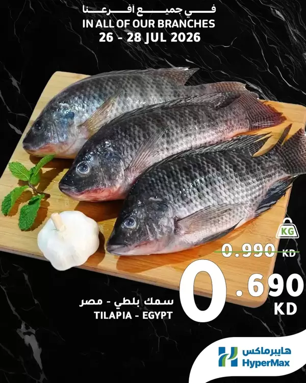 عروض هايبر ماكس الكويت من 26 حتى 28 يوليو 2026 عروض الطازج