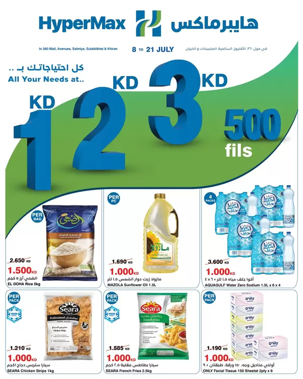 عروض هايبر ماكس الكويت من 8 حتى 21 يوليو 2026 أرقام مذهلة