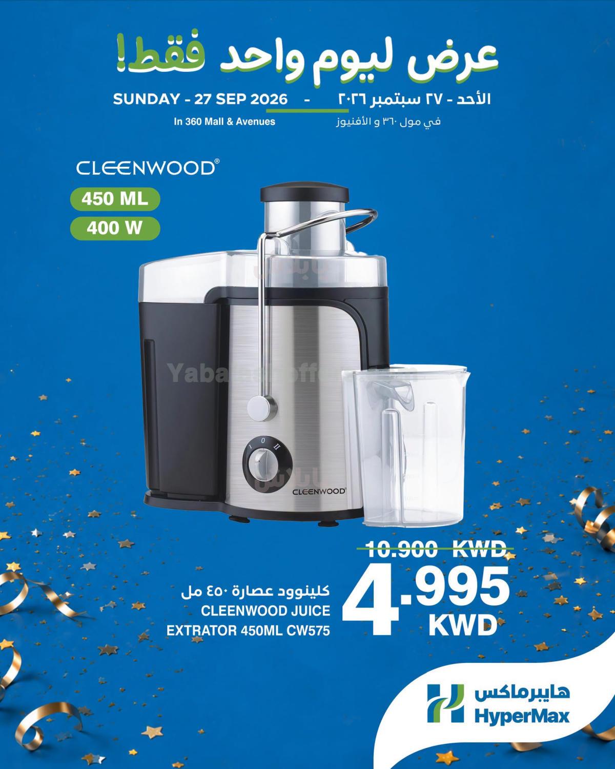 عروض اليوم الواحد من هايبرماكس