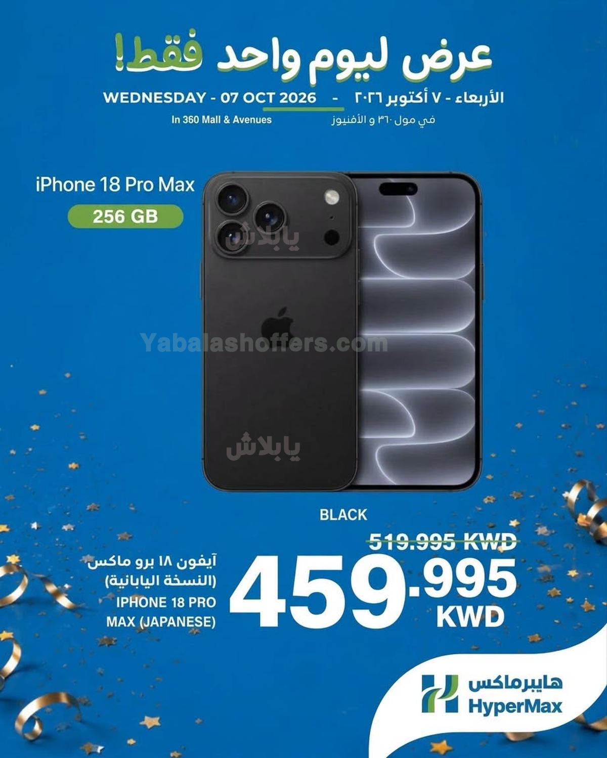 عروض اليوم الواحد من هايبرماكس