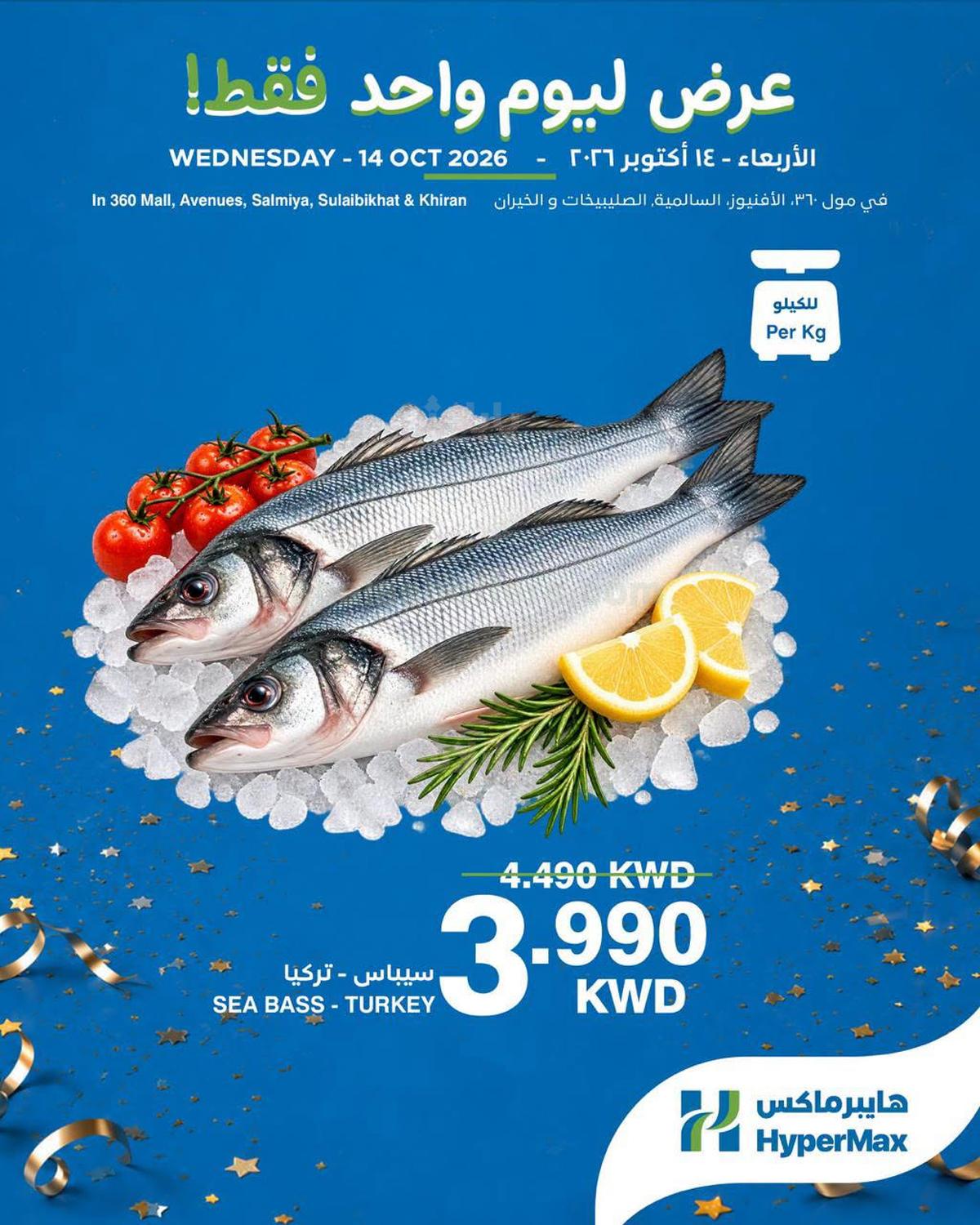 عروض اليوم الواحد من هايبرماكس