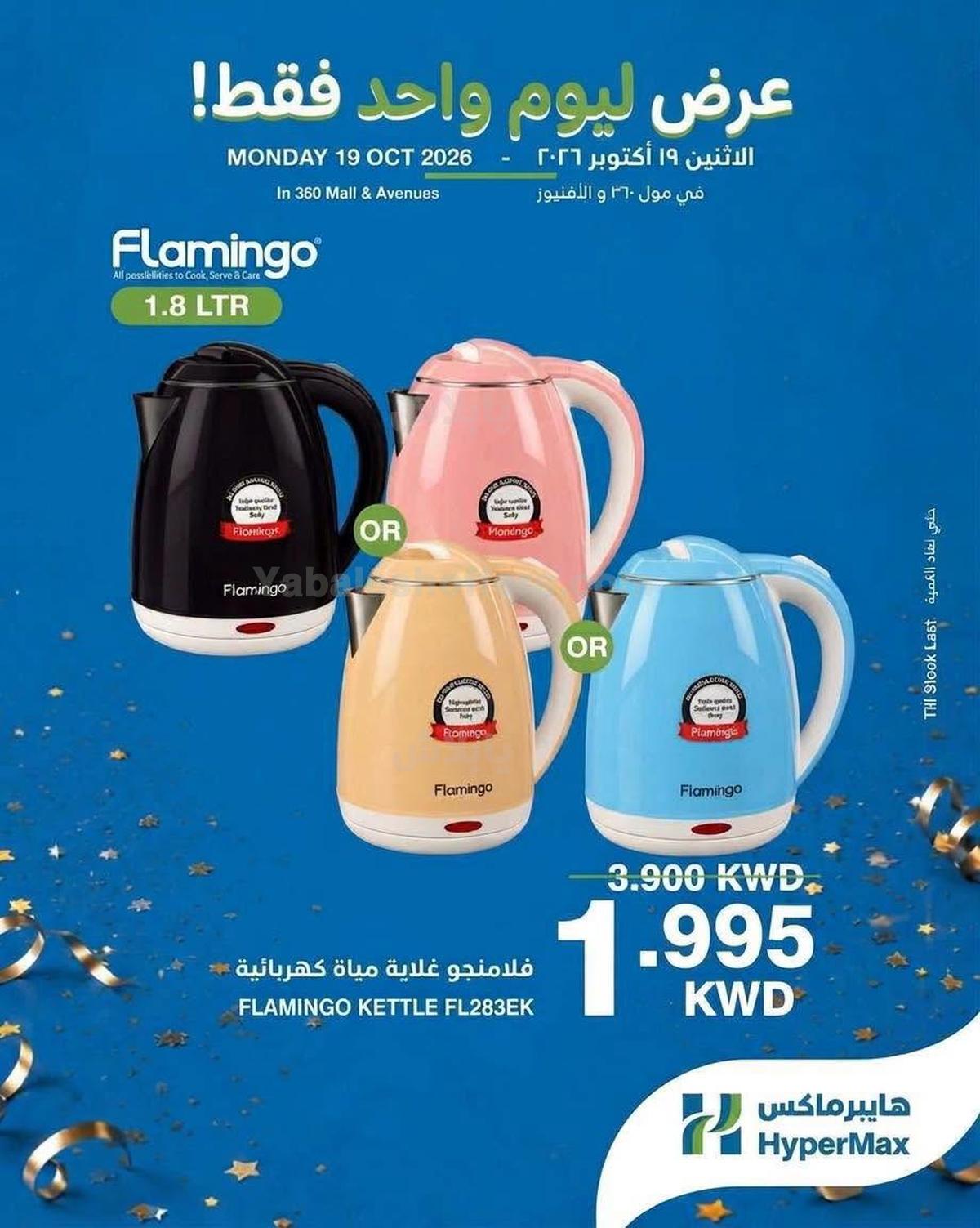 عروض اليوم الواحد من هايبرماكس
