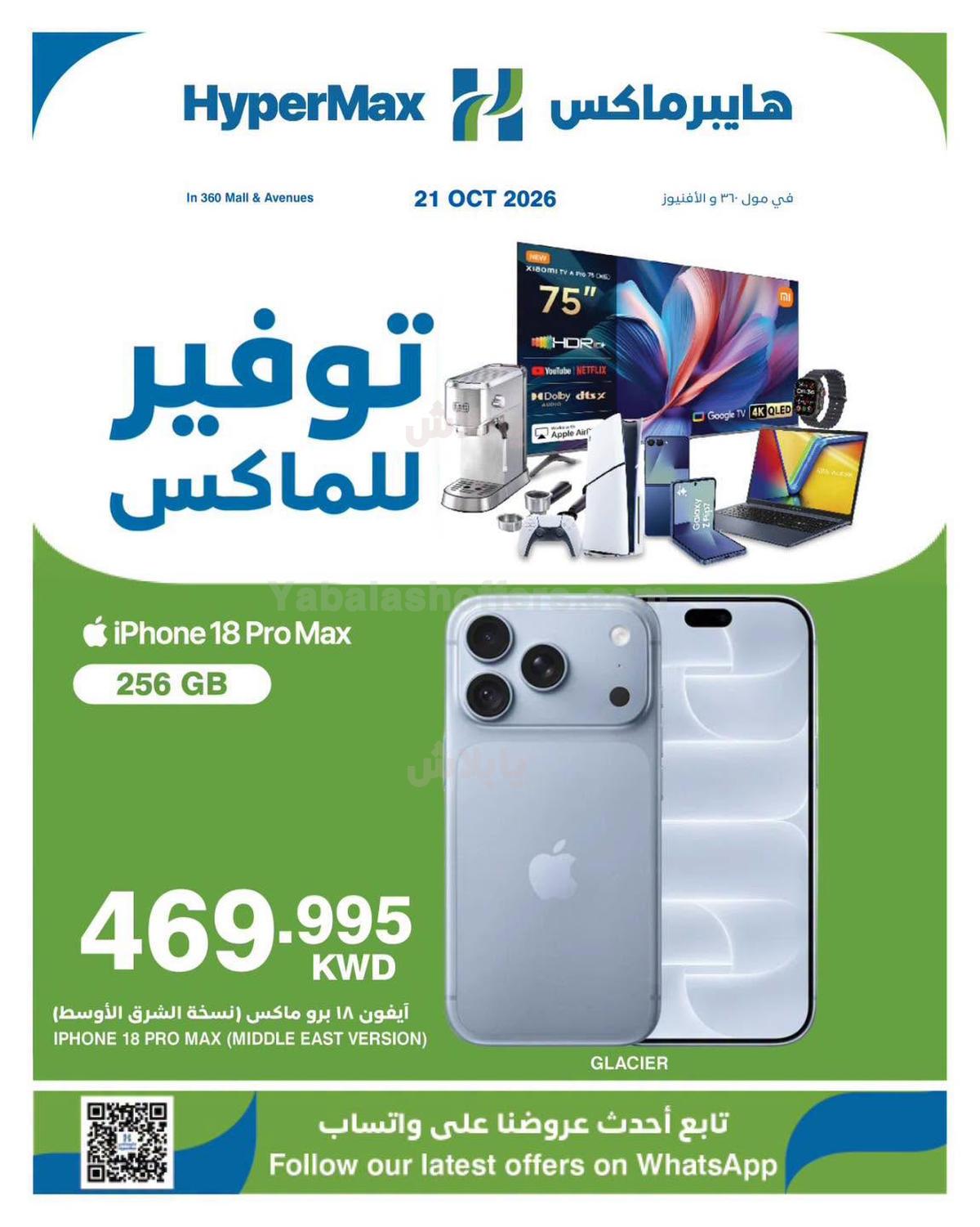 عروض اليوم الواحد من هايبرماكس