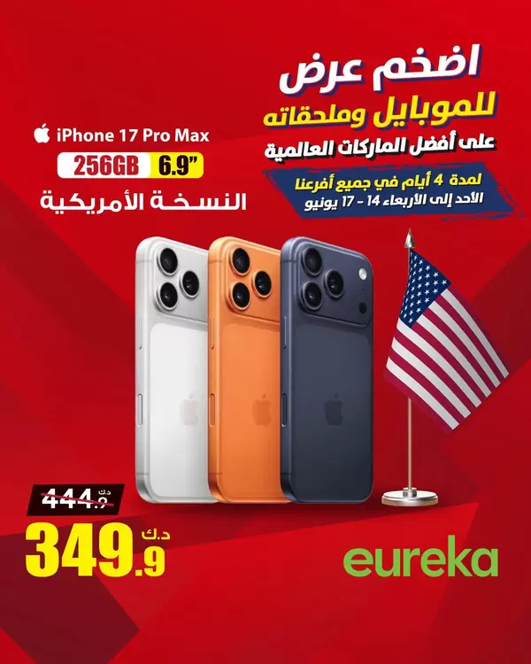 عروض يوريكا الكويت الثلاثاء 16 يونيو 2026 الموبيل اللابتوب الأجهزة