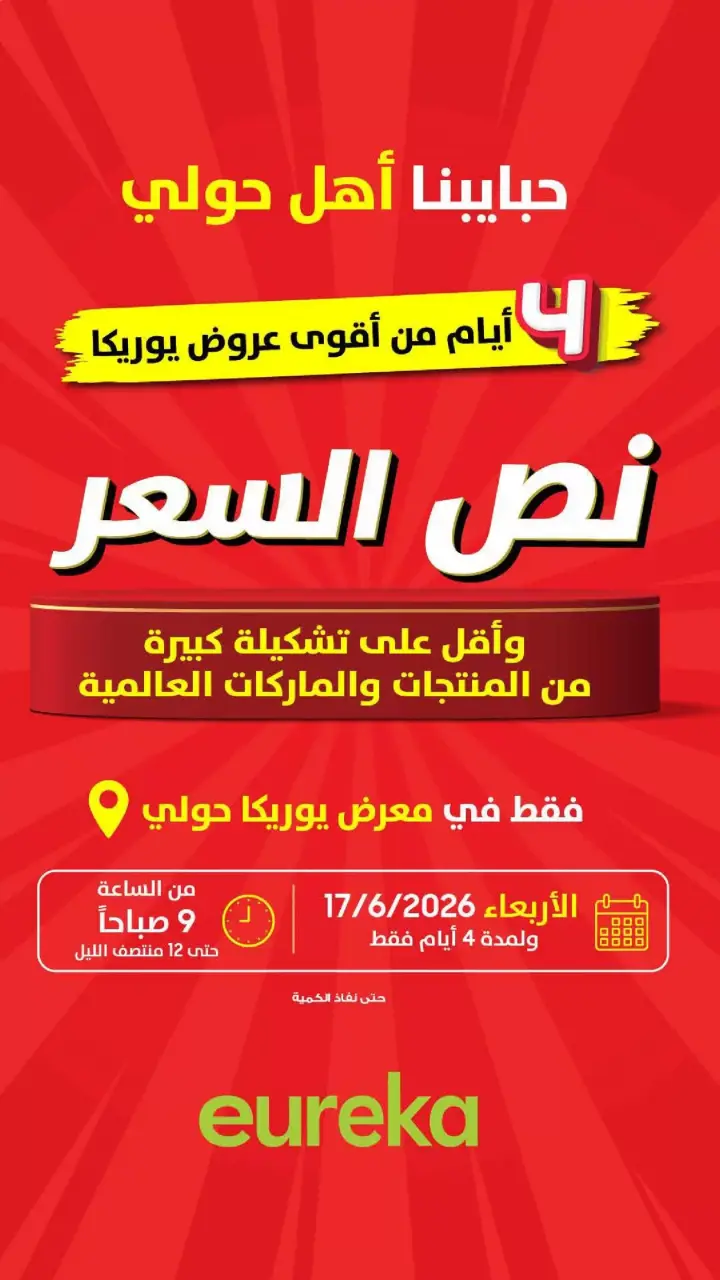 عروض يوريكا الكويت السبت ٢٠ يونيو ٢٠٢٦ نصف السعر