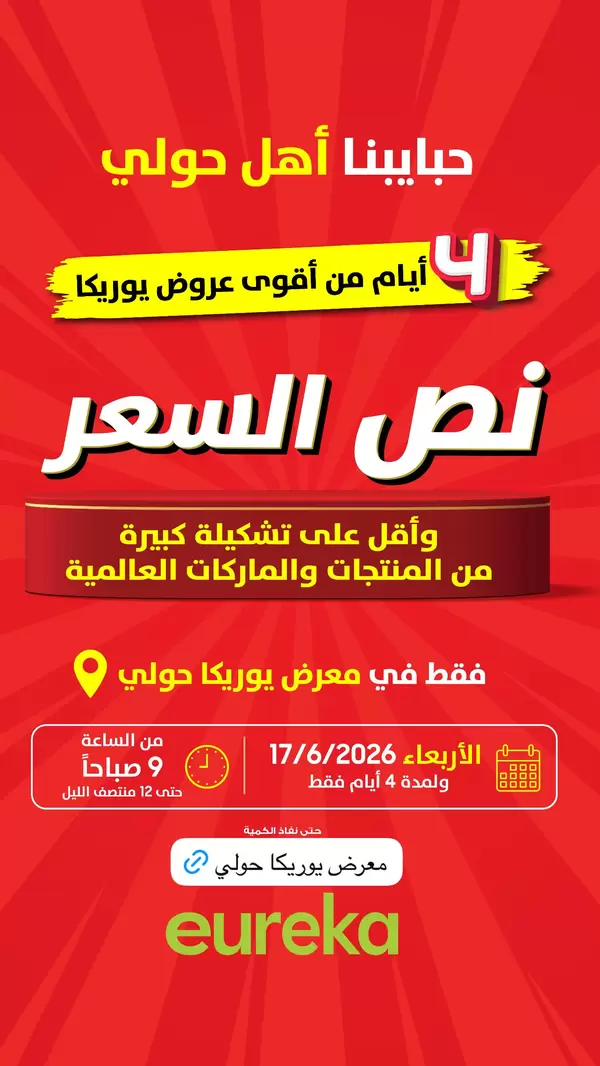 عروض يوريكا الكويت اليوم الإثنين 15 يونيو 2026 الموبيل اللابتوب الأجهزة