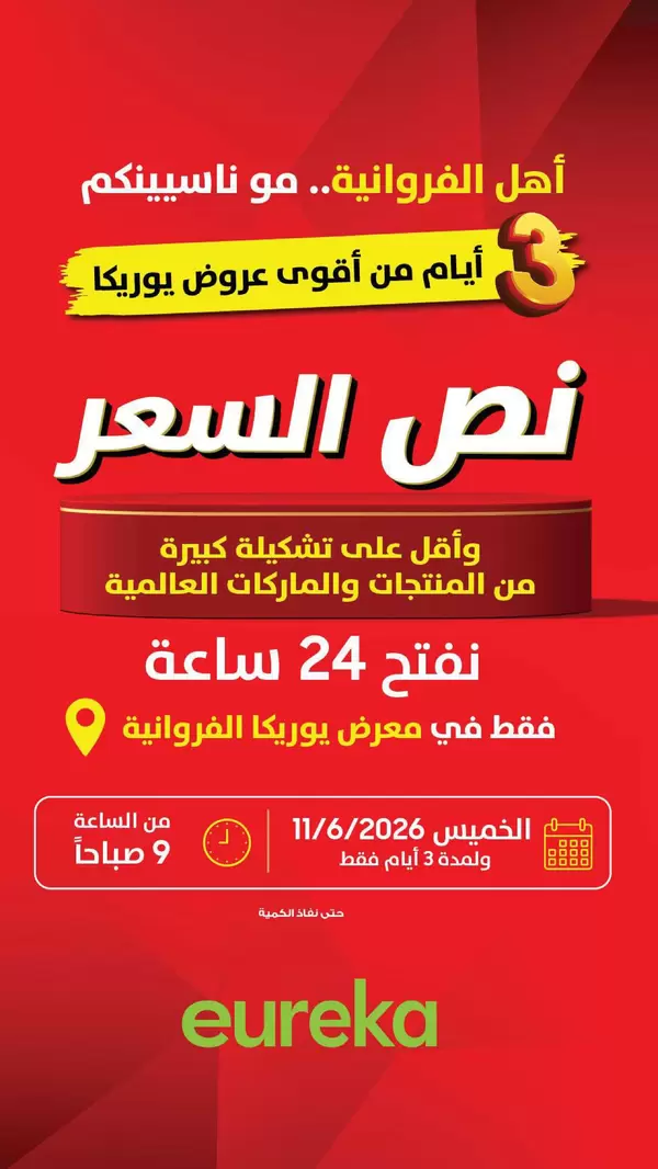 عروض يوريكا الكويت اليوم الجمعة 12 يونيو 2026 الموبيل الشاشات الأجهزة