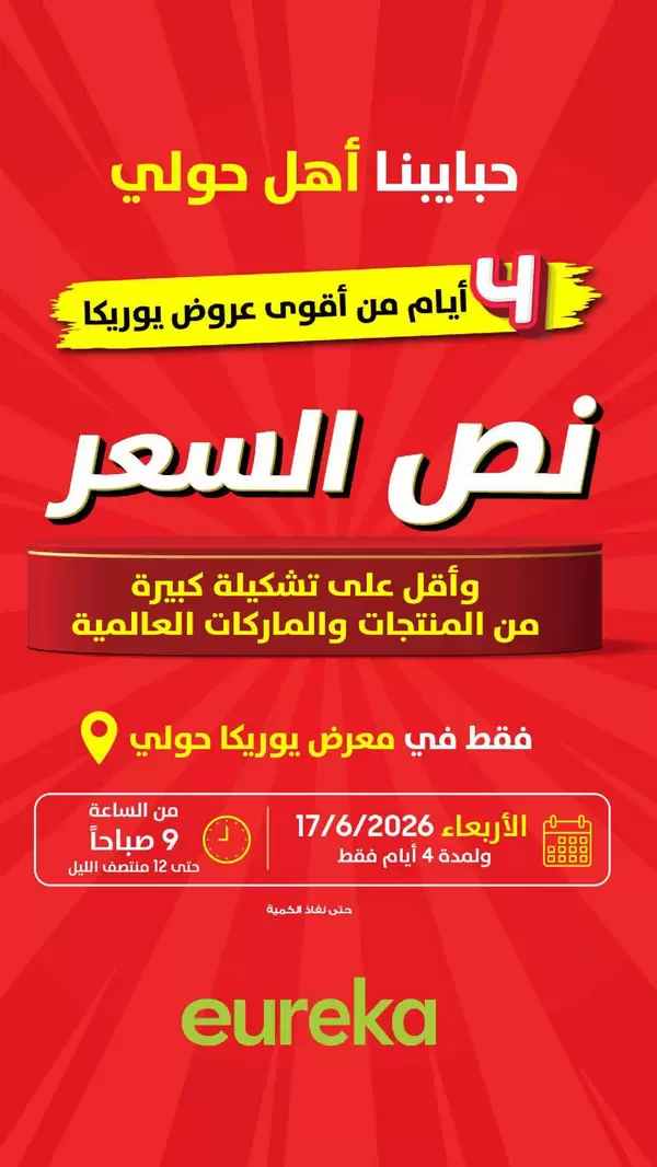 عروض يوريكا الكويت اليوم الجمعة 19 يونيو 2026 الموبيل الشاشات الأجهزة