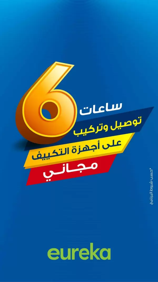 عروض يوريكا الكويت اليوم السبت 27 يونيو 2026 الموبيل اللابتوب الأجهزة